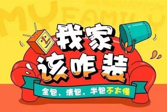裝修公司全包好嗎？