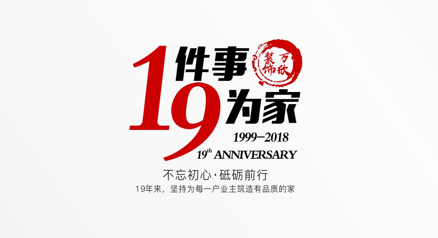 福州萬欣裝飾19周年慶推廣理念--1件事，9為家